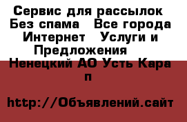 UniSender Сервис для рассылок. Без спама - Все города Интернет » Услуги и Предложения   . Ненецкий АО,Усть-Кара п.